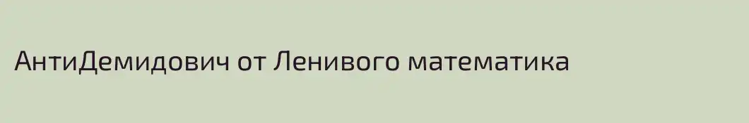 АнтиДемидович от Ленивого математика